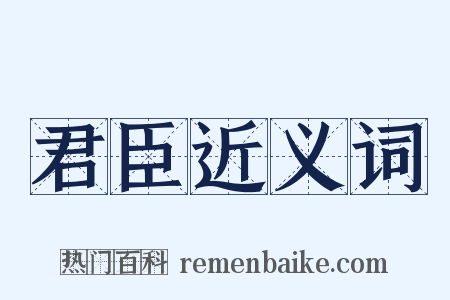 君臣近义词是什么意思的图片